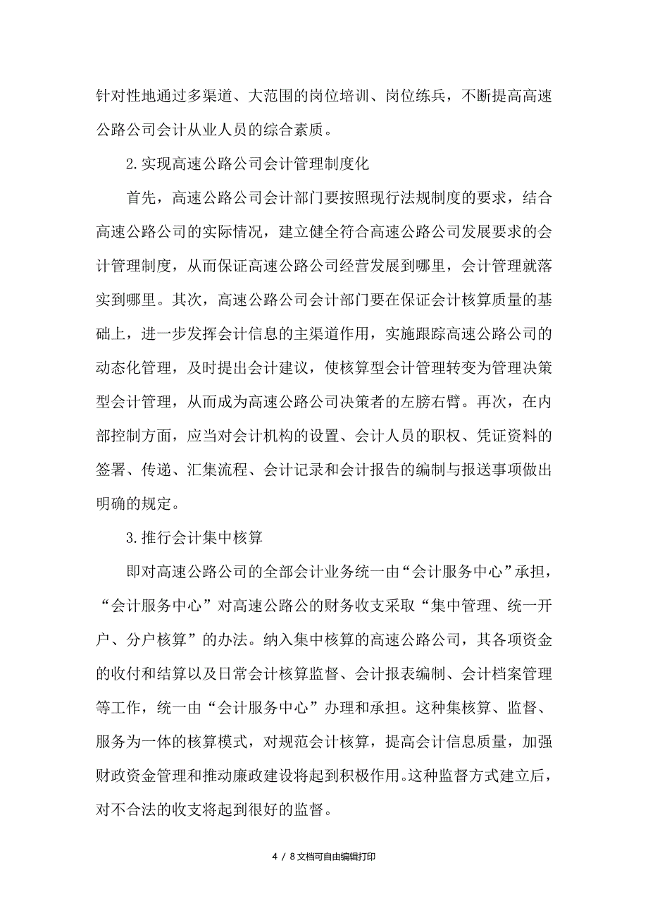 浅谈高速公路公司会计监督机制的完善_第4页