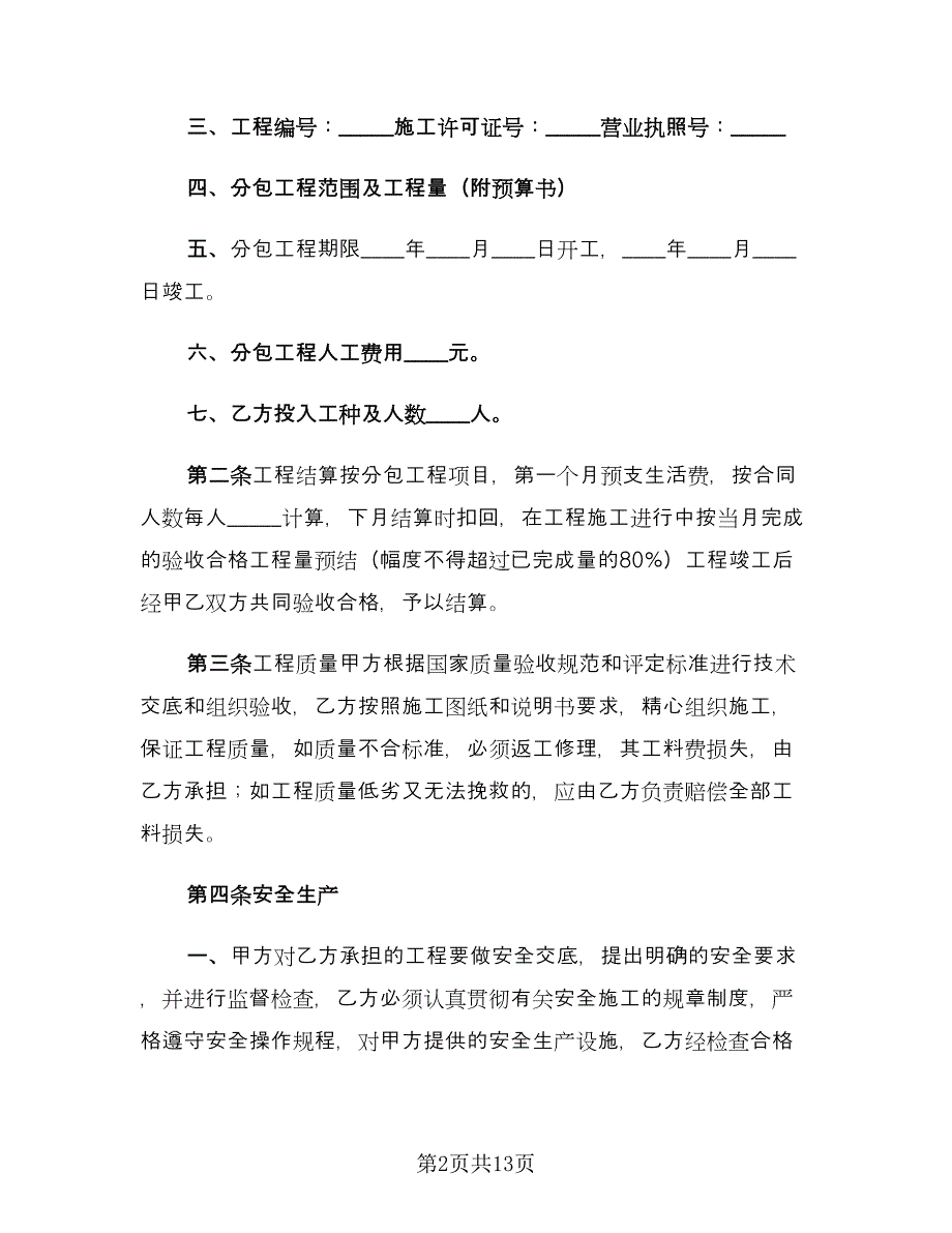 建筑安装工程分包合同律师版（三篇）.doc_第2页