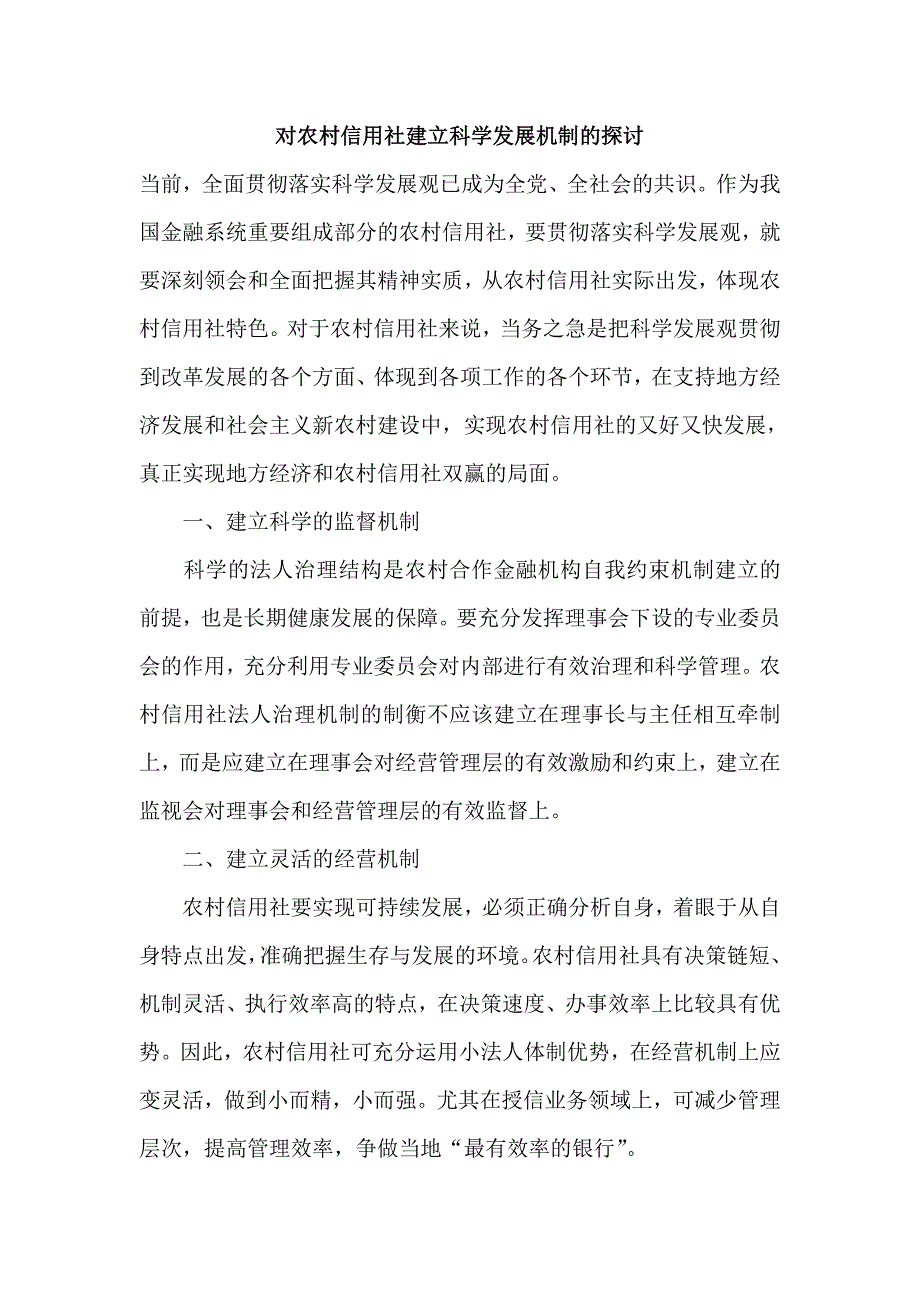 对农村信用社建立科学发展机制的探讨_第1页