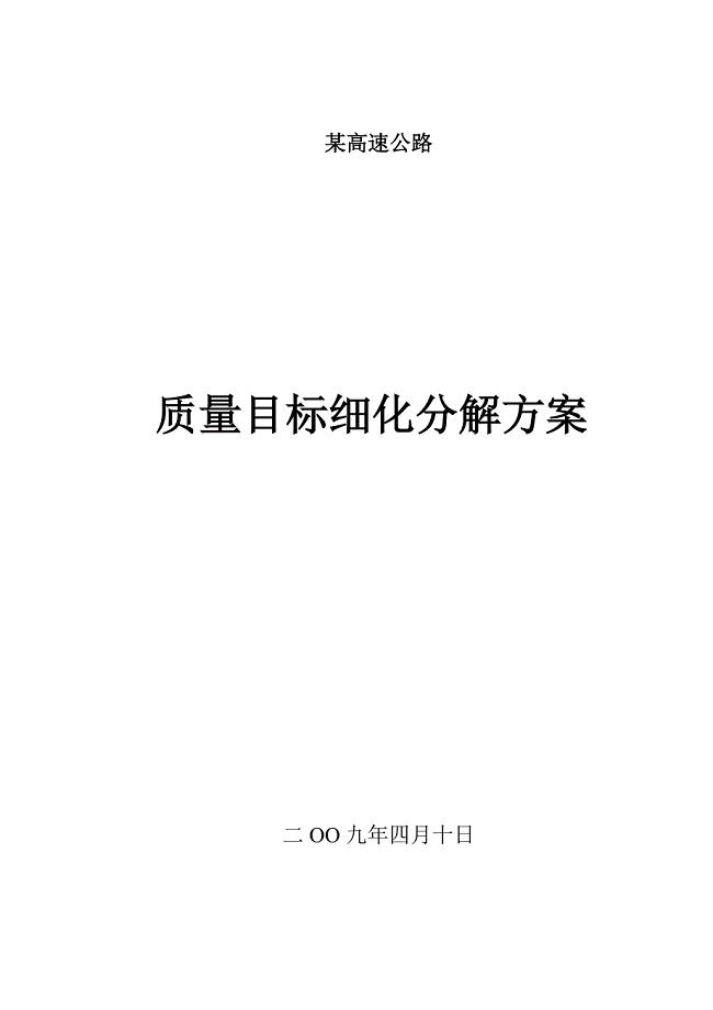 高速公路质量目标细化分解方案