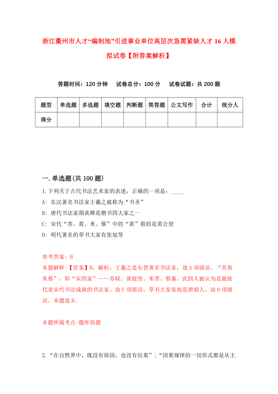 浙江衢州市人才“编制池”引进事业单位高层次急需紧缺人才16人模拟试卷【附答案解析】（第0卷）_第1页