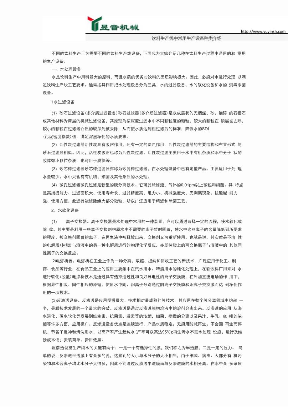 饮料生产线中常用生产设备种类介绍_第1页