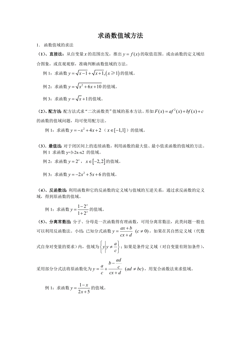 求函数值域方法_第1页