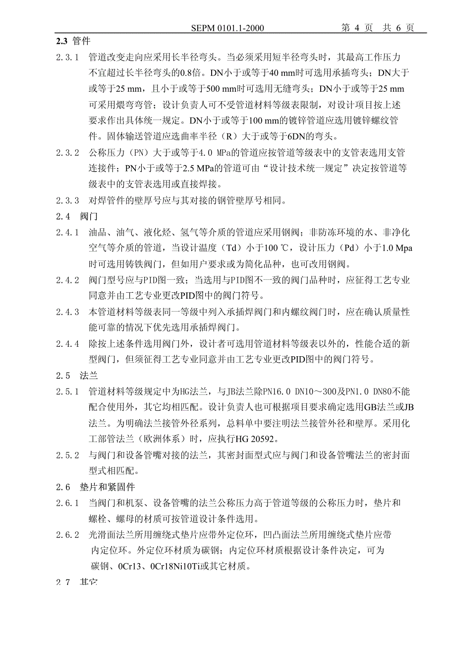 聚酯项目管道材料等级表ZC0905修订_第5页