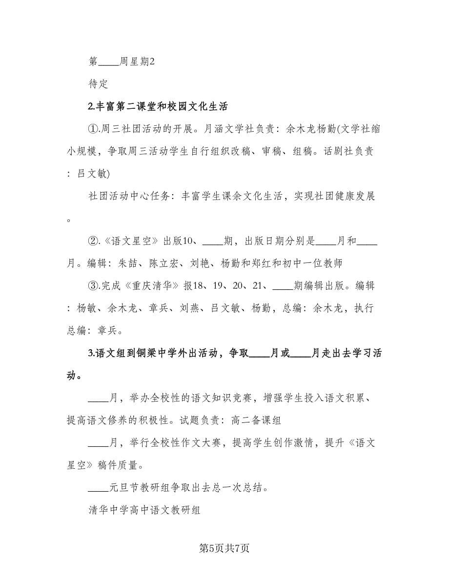 高中语文教学计划格式范文（2篇）.doc_第5页