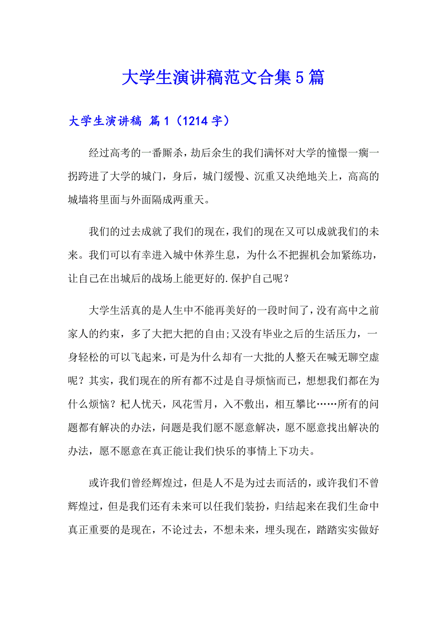 大学生演讲稿范文合集5篇_第1页