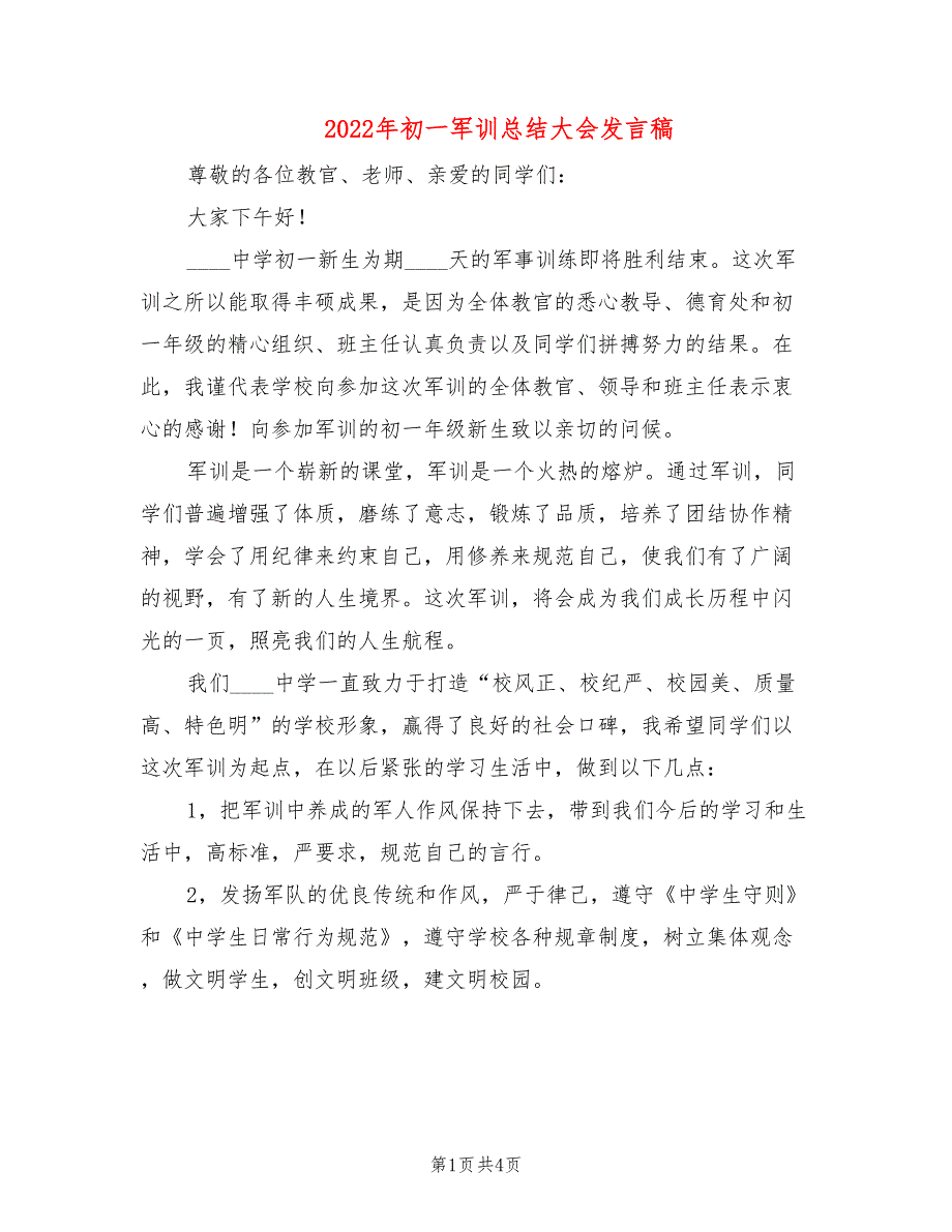 2022年初一军训总结大会发言稿_第1页