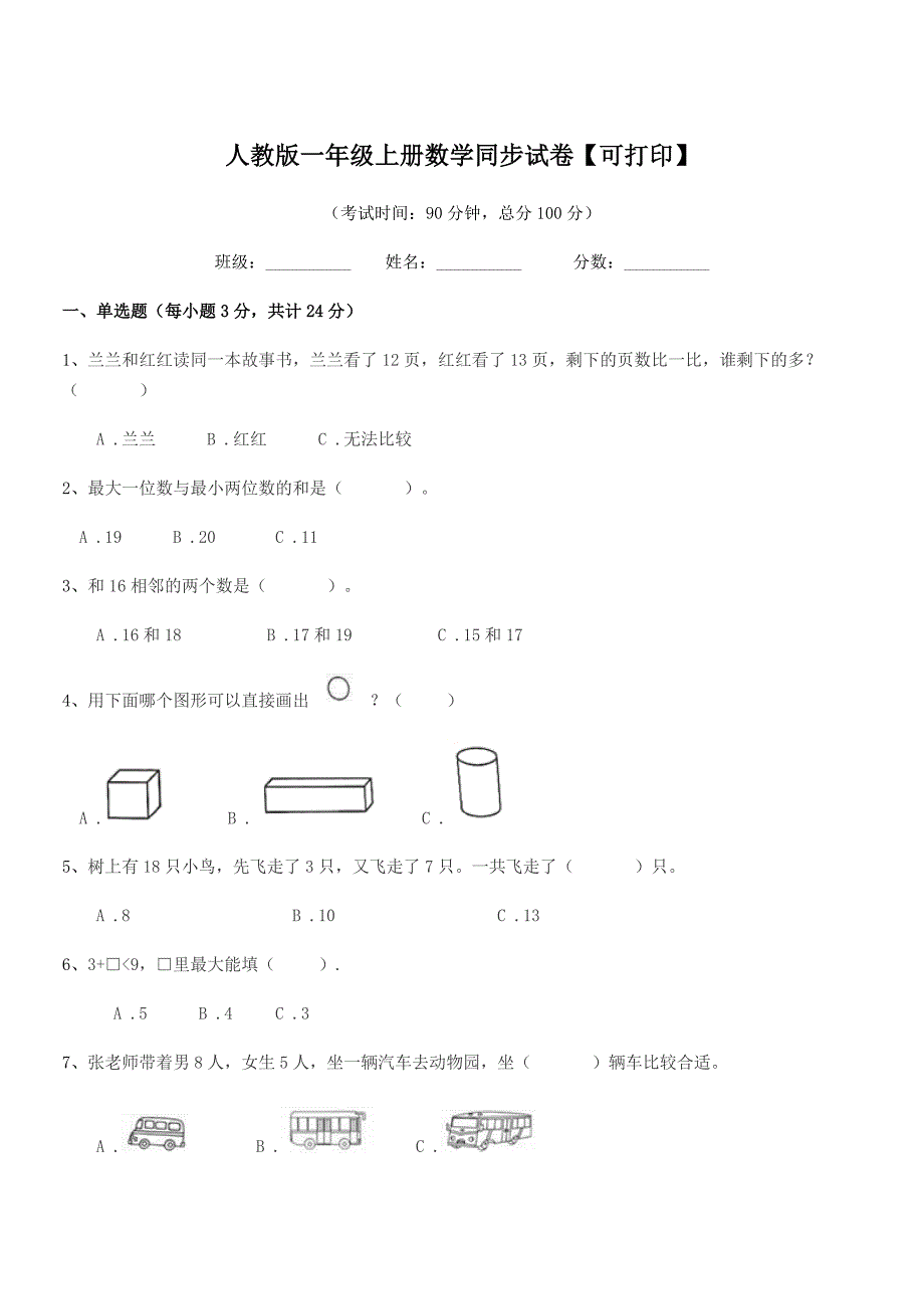 2022年胶南市泊里镇撒牛沟小学人教版一年级上册数学同步试卷【可打印】.docx_第1页