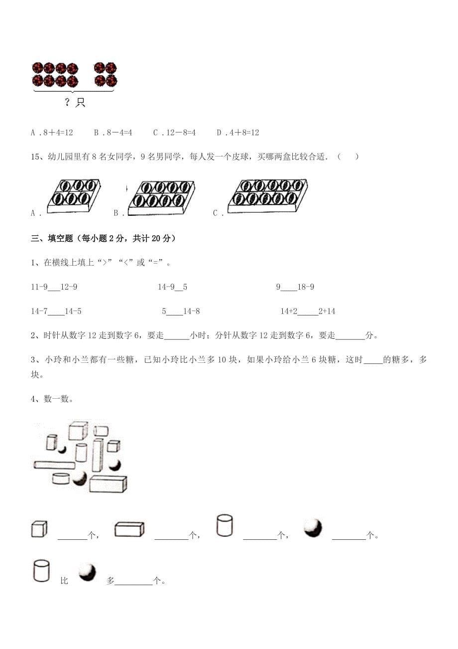 2022年胶南市泊里镇撒牛沟小学人教版一年级上册数学同步试卷【可打印】.docx_第5页