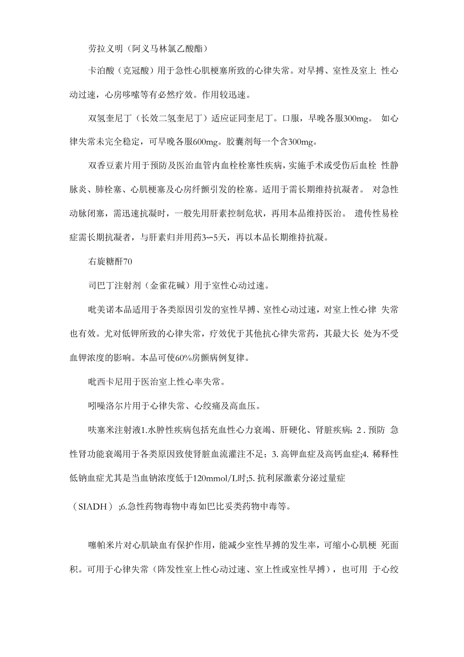 医治心律失常的中成药物列表_第2页