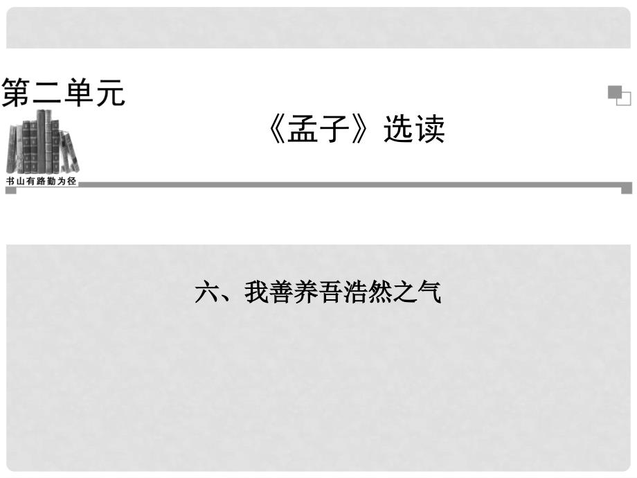 高中语文 我善养吾浩然之气课件 新人教版选修《先秦诸子选读》_第1页