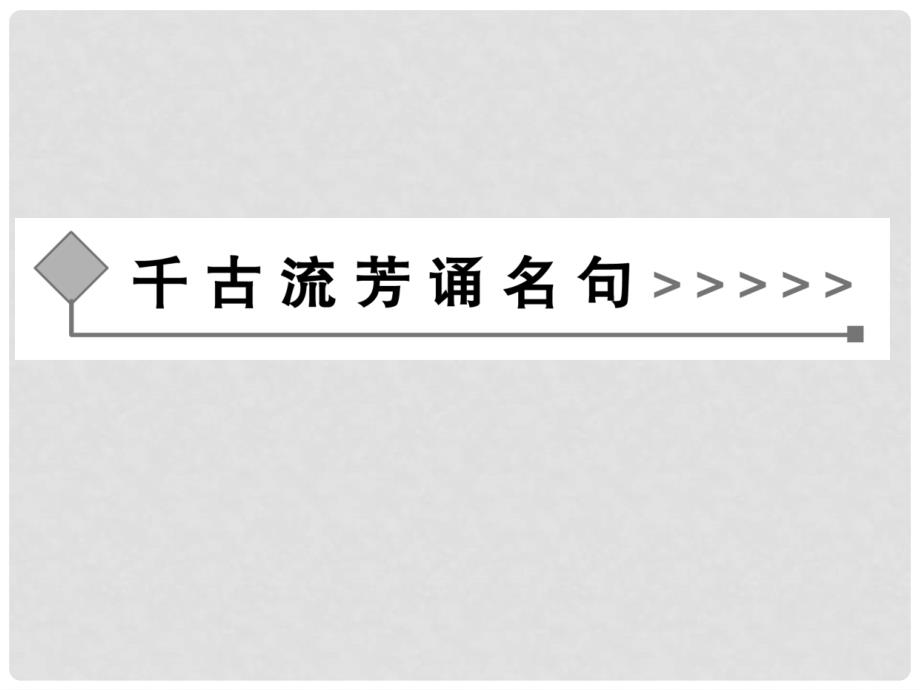 高中语文 我善养吾浩然之气课件 新人教版选修《先秦诸子选读》_第2页