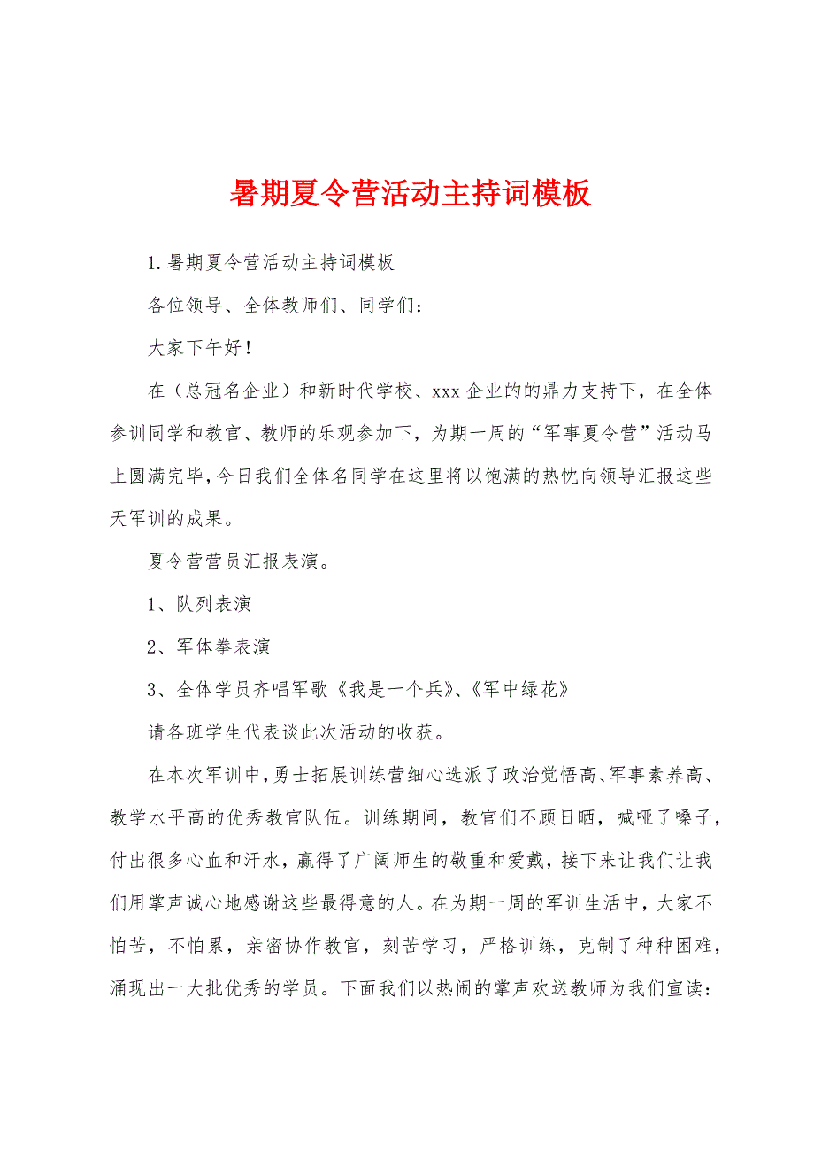 暑期夏令营活动主持词模板.docx_第1页