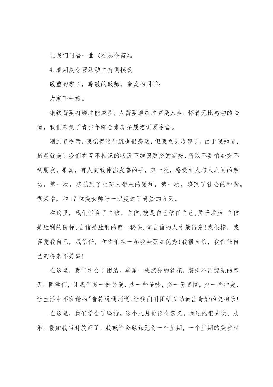 暑期夏令营活动主持词模板.docx_第5页