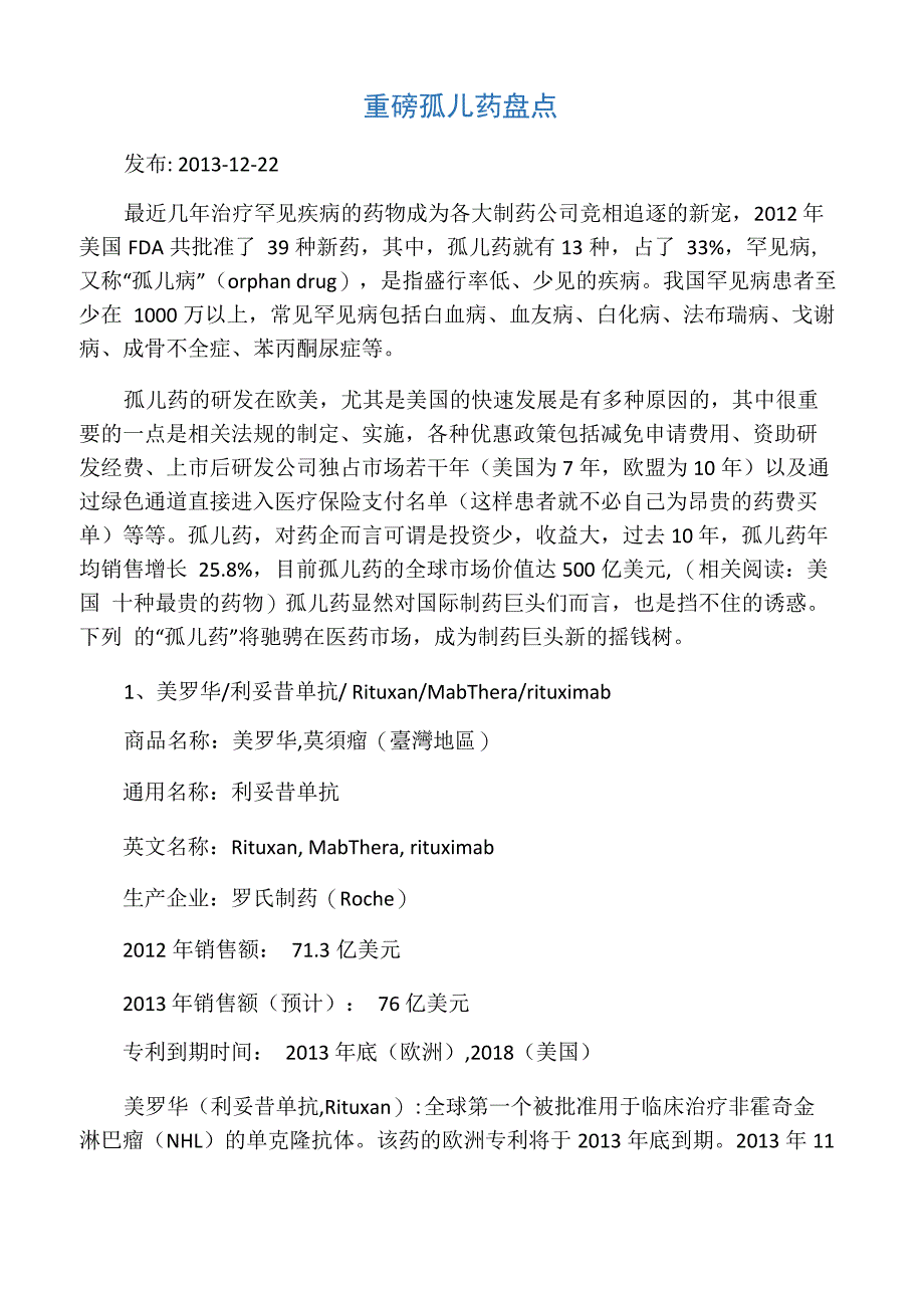 重磅孤儿药盘点_第1页