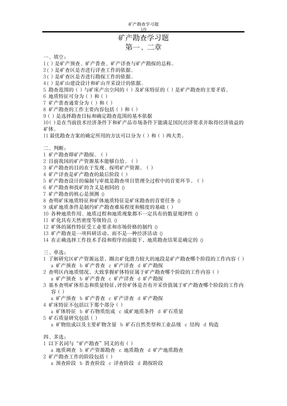 2023年矿产勘查学习题参考最全面精品资料_第1页