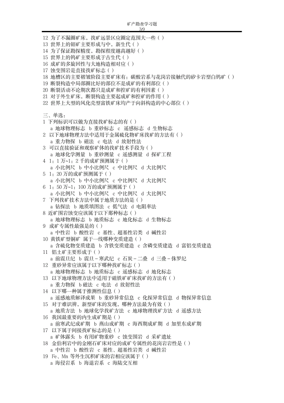 2023年矿产勘查学习题参考最全面精品资料_第3页