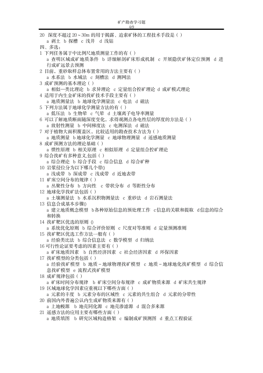 2023年矿产勘查学习题参考最全面精品资料_第4页