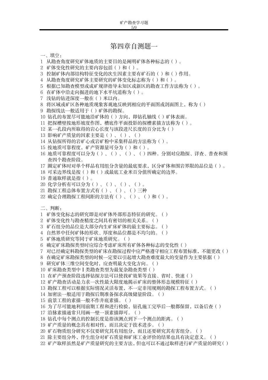 2023年矿产勘查学习题参考最全面精品资料_第5页