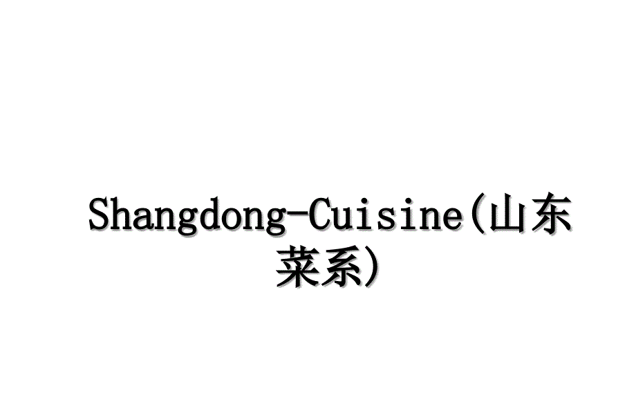 Shangdong-Cuisine(山东菜系)_第1页