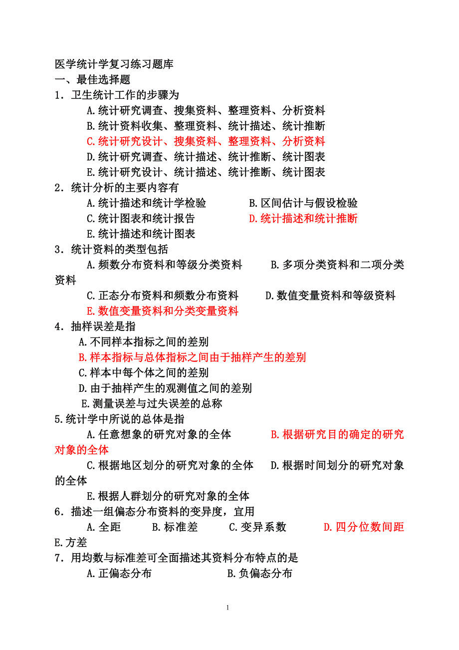 医学统计学题库.doc_第1页