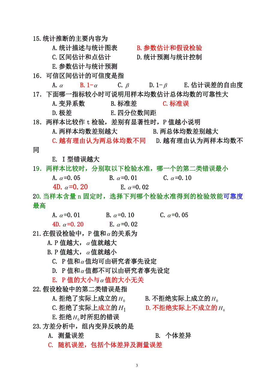 医学统计学题库.doc_第3页