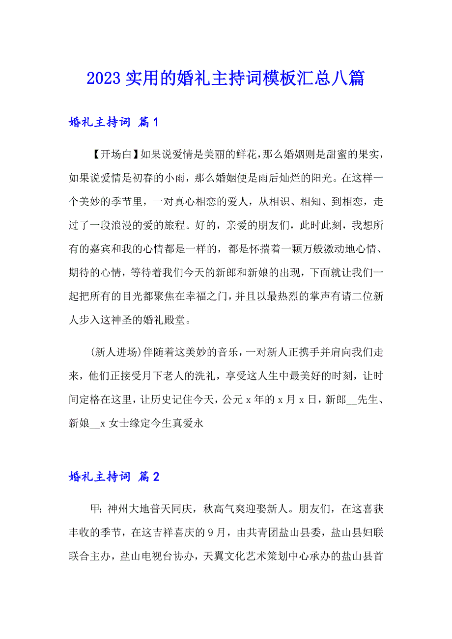 2023实用的婚礼主持词模板汇总八篇_第1页