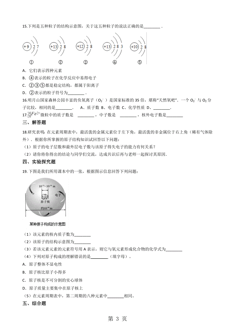 2023年人教版五四制八年级化学 原子的构成 同步测试.docx_第3页