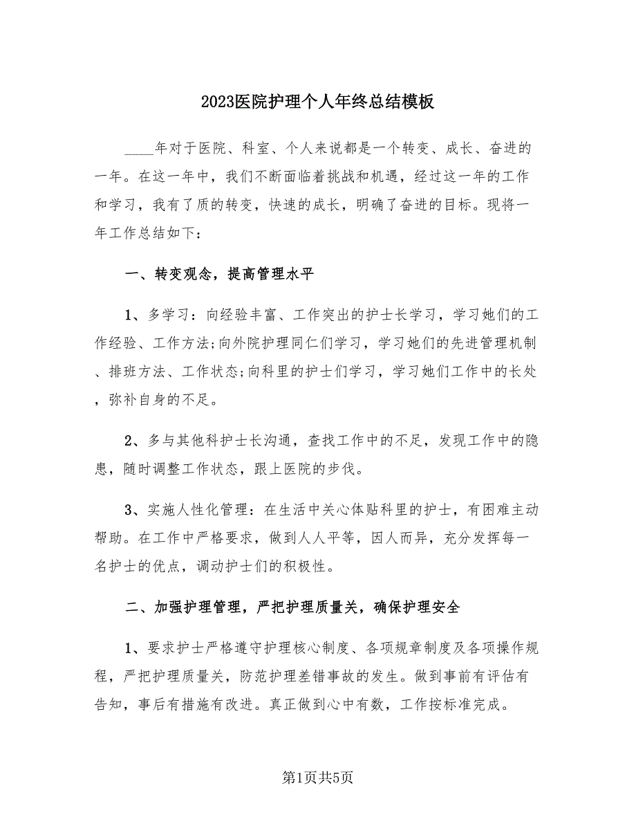 2023医院护理个人年终总结模板（2篇）.doc_第1页