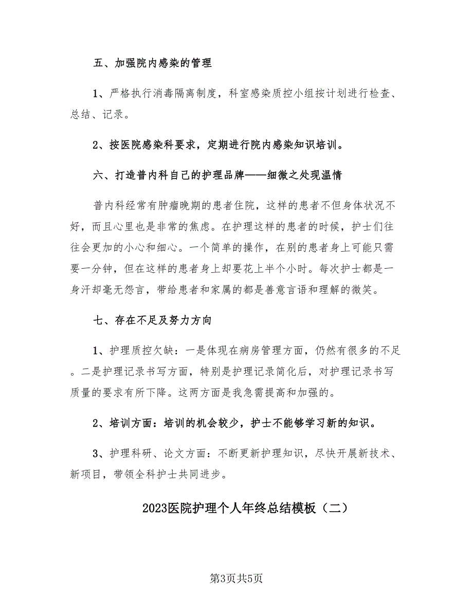 2023医院护理个人年终总结模板（2篇）.doc_第3页