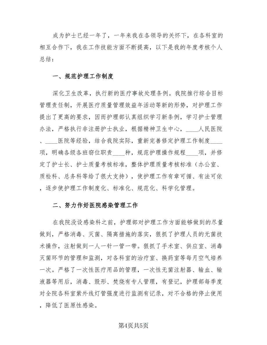 2023医院护理个人年终总结模板（2篇）.doc_第4页