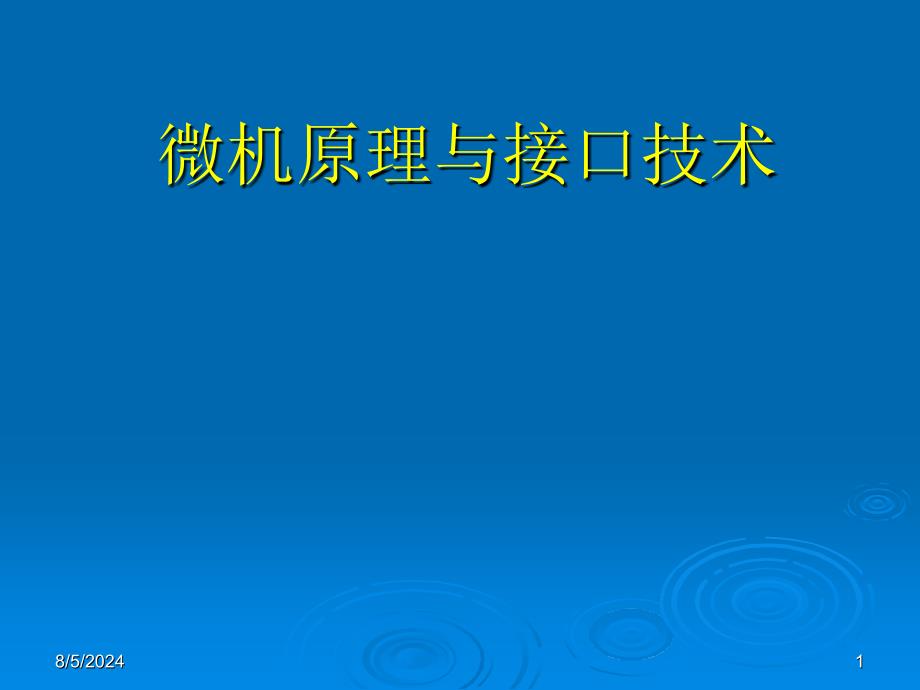 微机原理与接口技术21_第1页