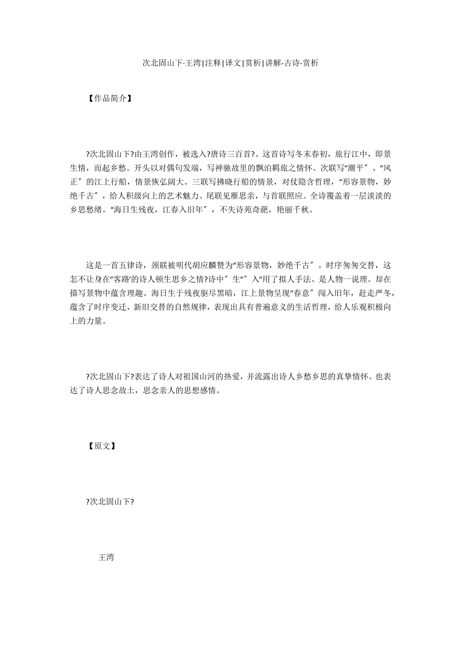 次北固山下&#183;王湾-注释-译文-赏析-讲解-古诗-赏析_第1页