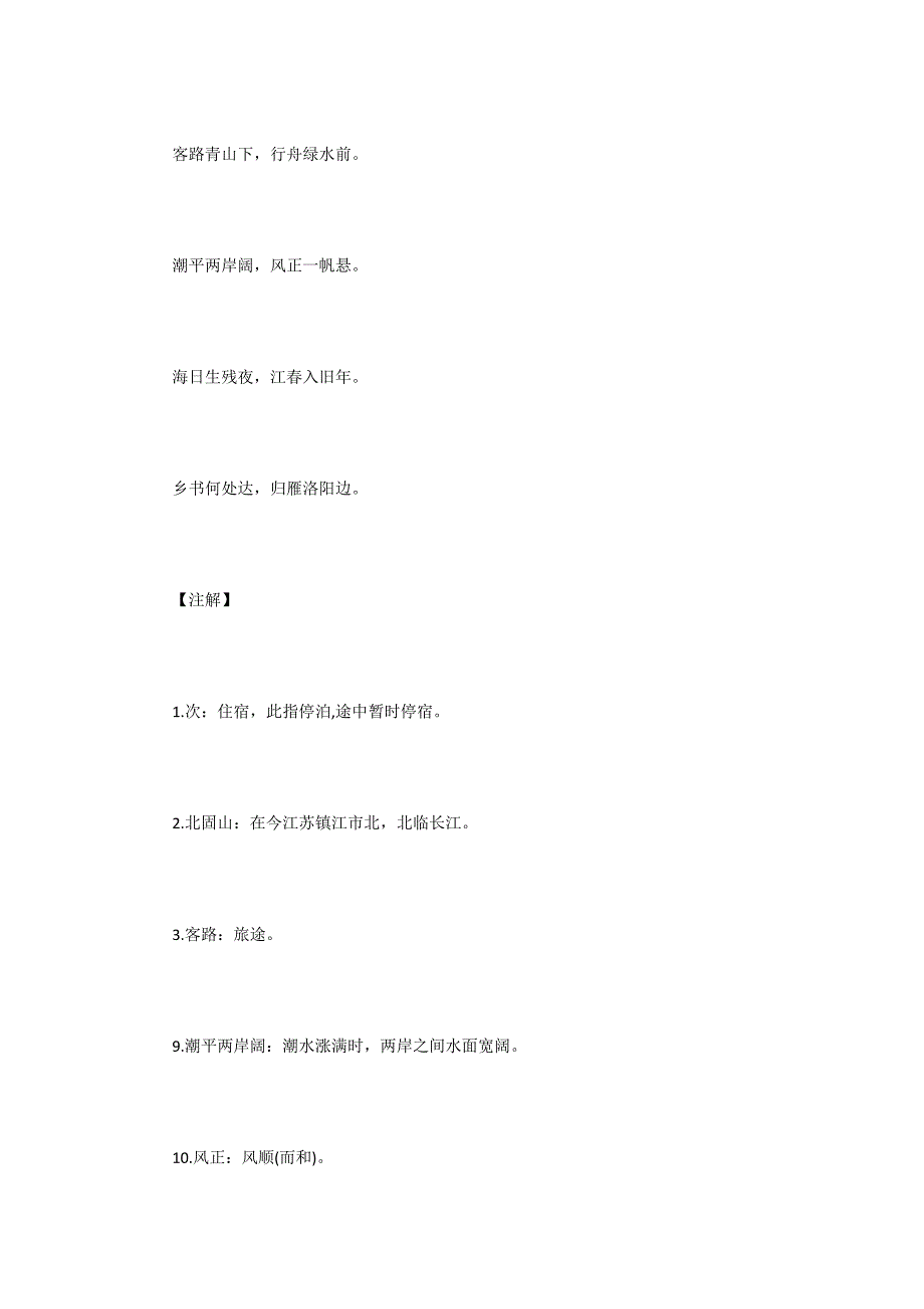 次北固山下&#183;王湾-注释-译文-赏析-讲解-古诗-赏析_第2页