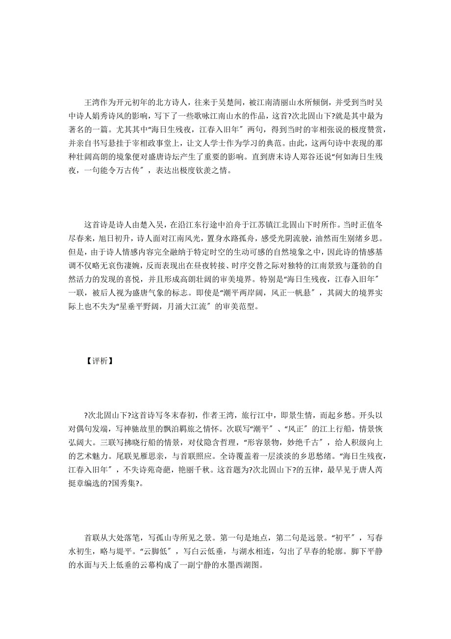 次北固山下&#183;王湾-注释-译文-赏析-讲解-古诗-赏析_第4页