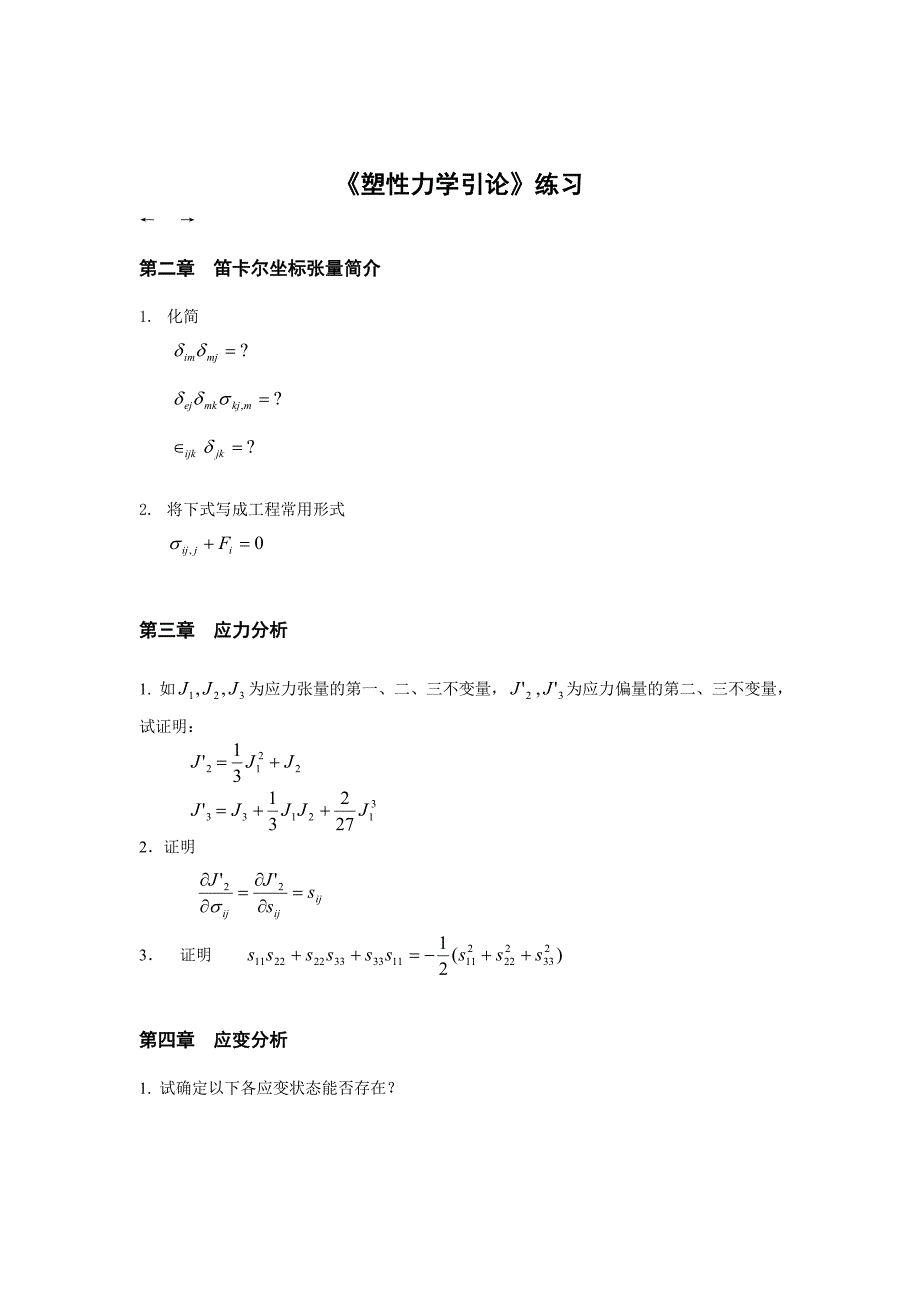 塑性力学练习 (2).doc_第1页