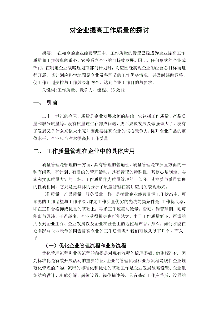 对企业工作质量的探讨.doc_第1页