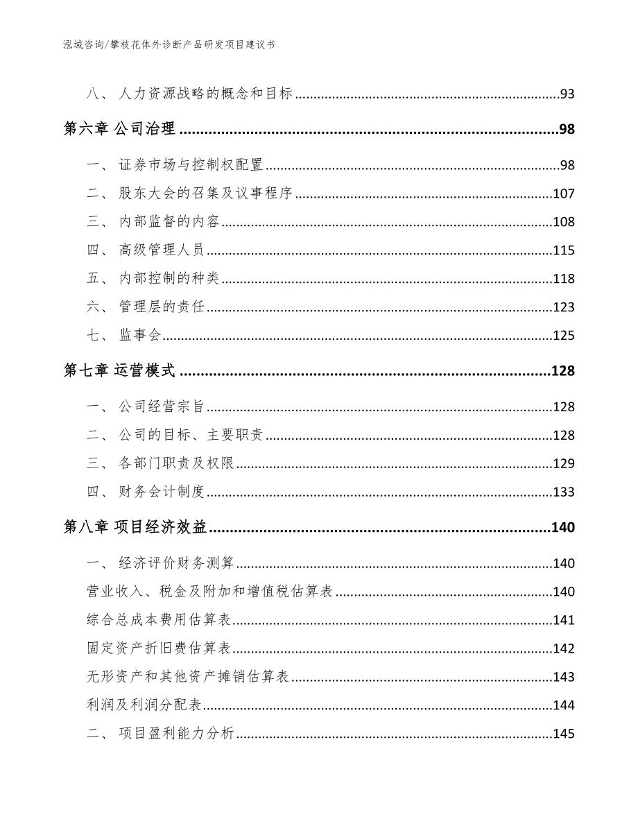 攀枝花体外诊断产品研发项目建议书【参考范文】_第4页