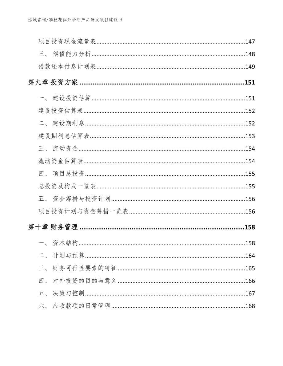 攀枝花体外诊断产品研发项目建议书【参考范文】_第5页