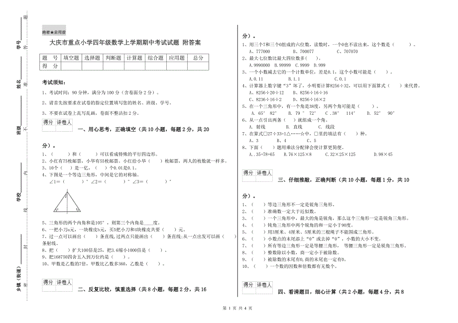 大庆市重点小学四年级数学上学期期中考试试题 附答案.doc_第1页