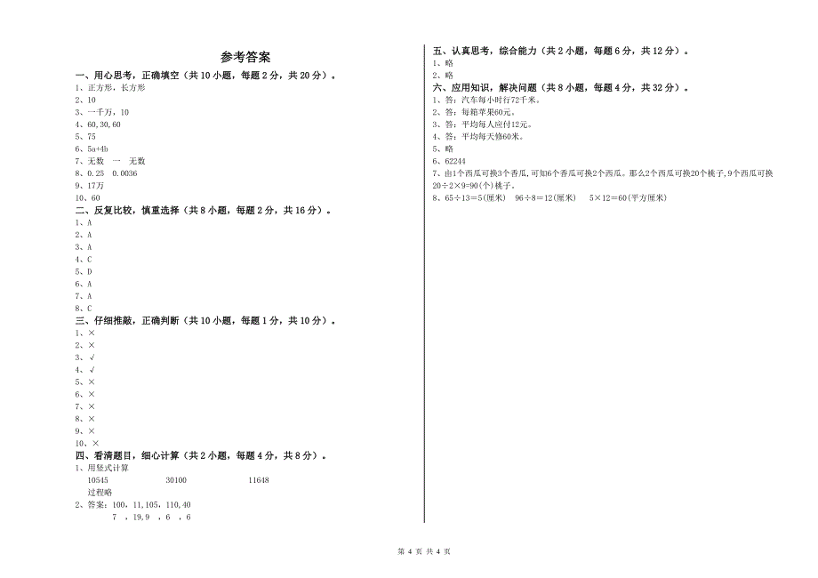 大庆市重点小学四年级数学上学期期中考试试题 附答案.doc_第4页