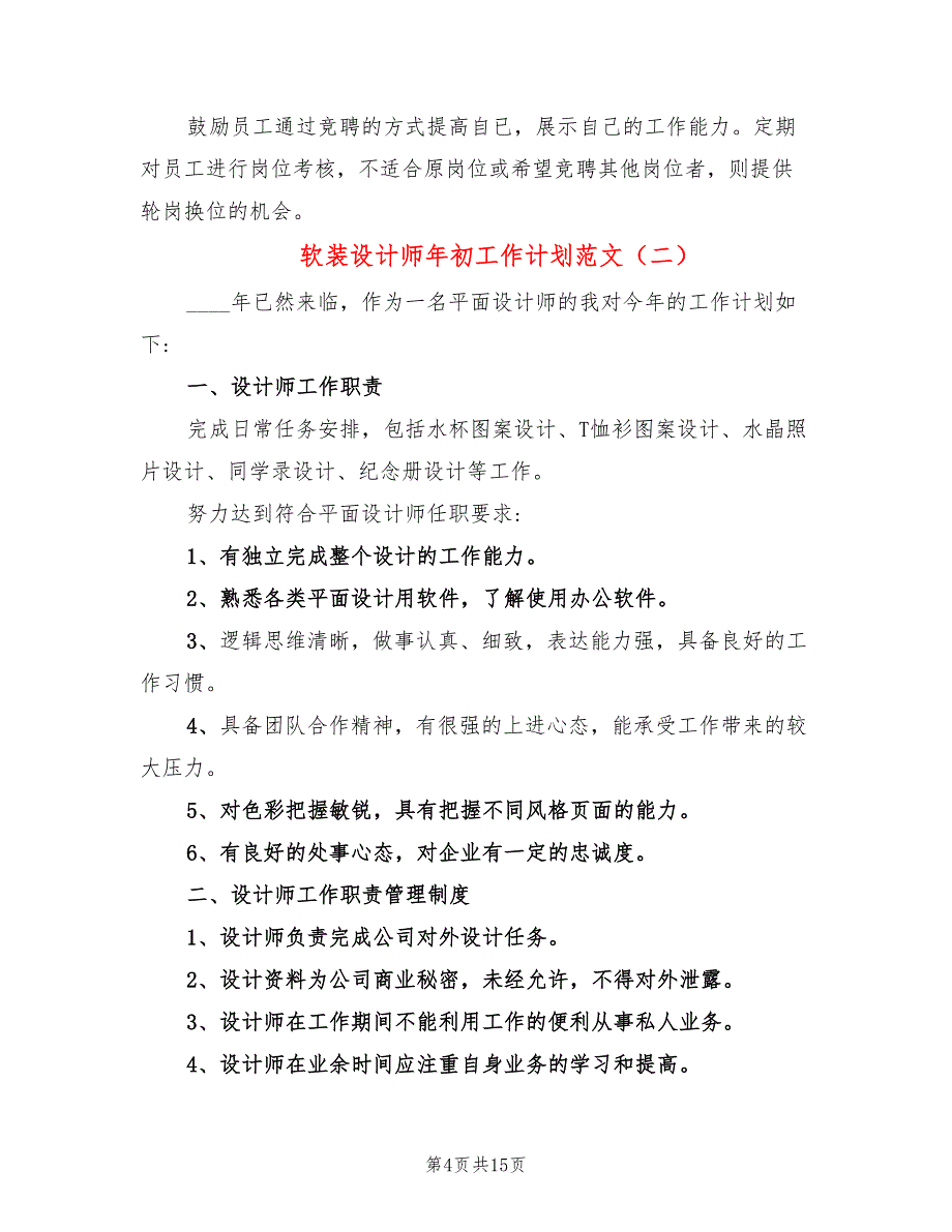 软装设计师年初工作计划范文(4篇)_第4页