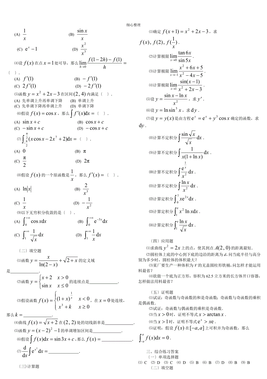 高等数学基础模拟题_第2页