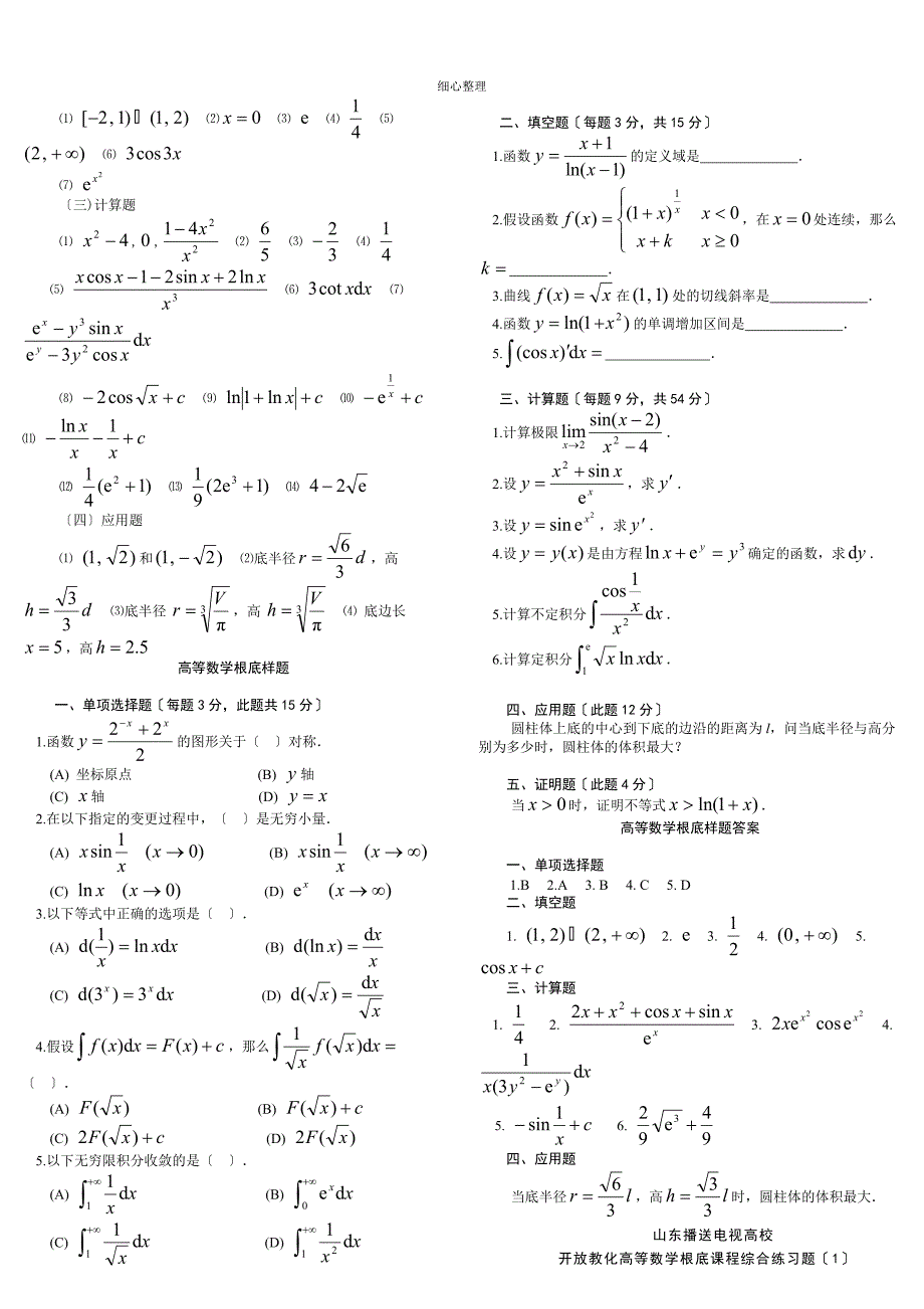 高等数学基础模拟题_第3页