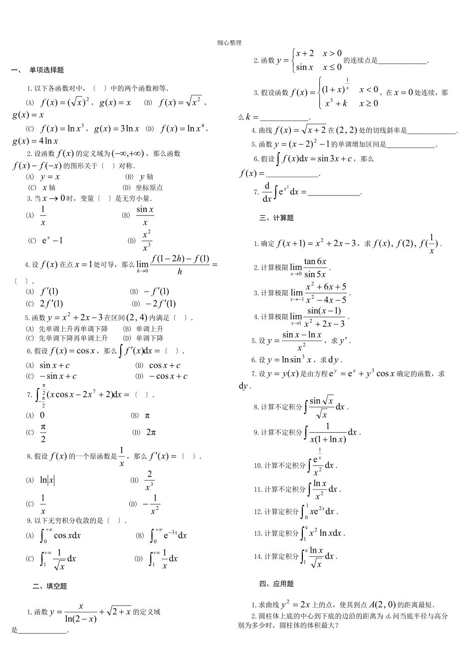 高等数学基础模拟题_第4页