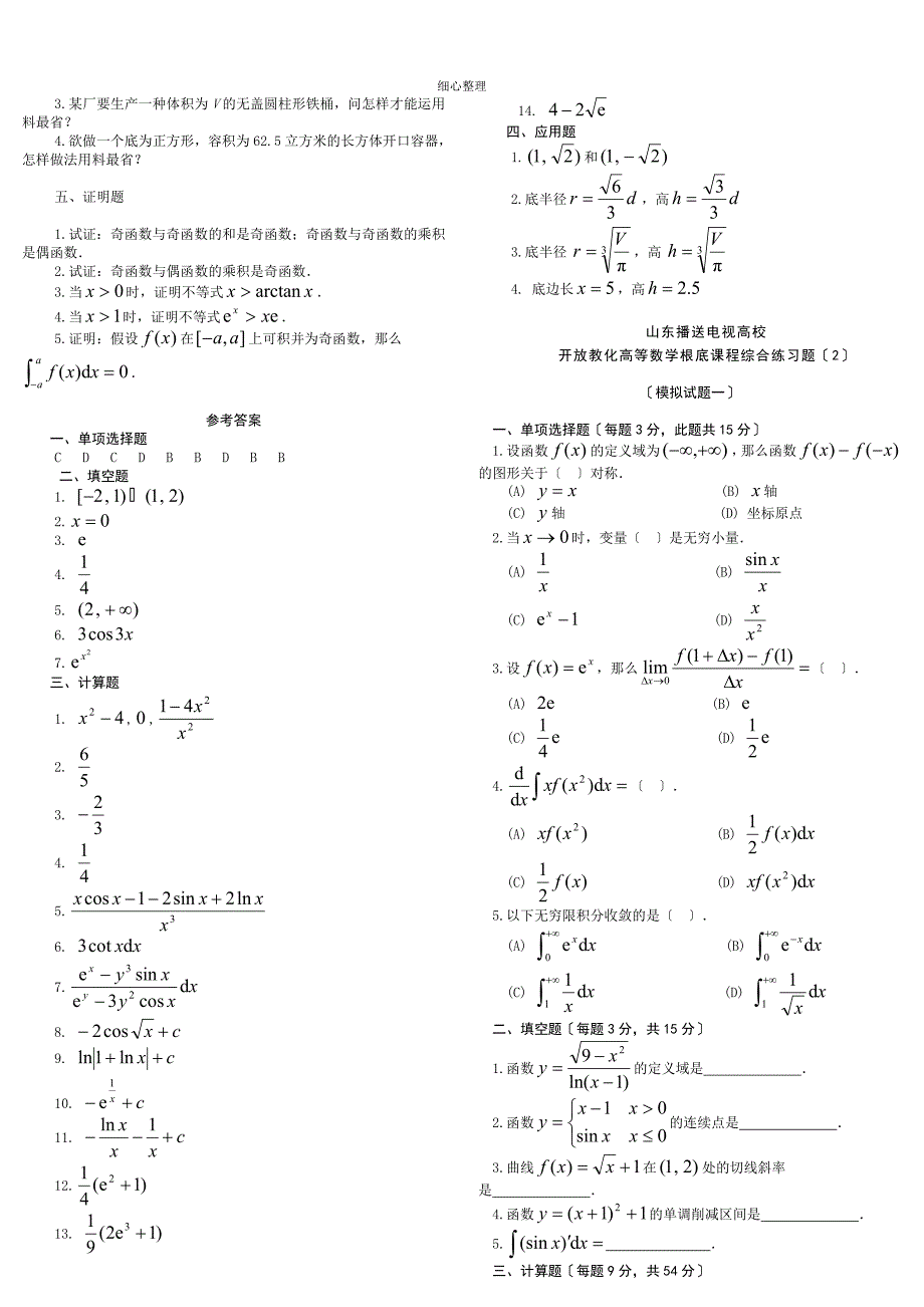 高等数学基础模拟题_第5页