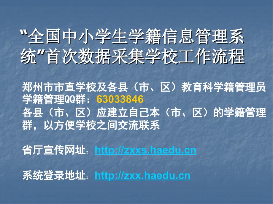 全国中小学生学籍信息管理系统首次数据采集学校工作流程_第1页