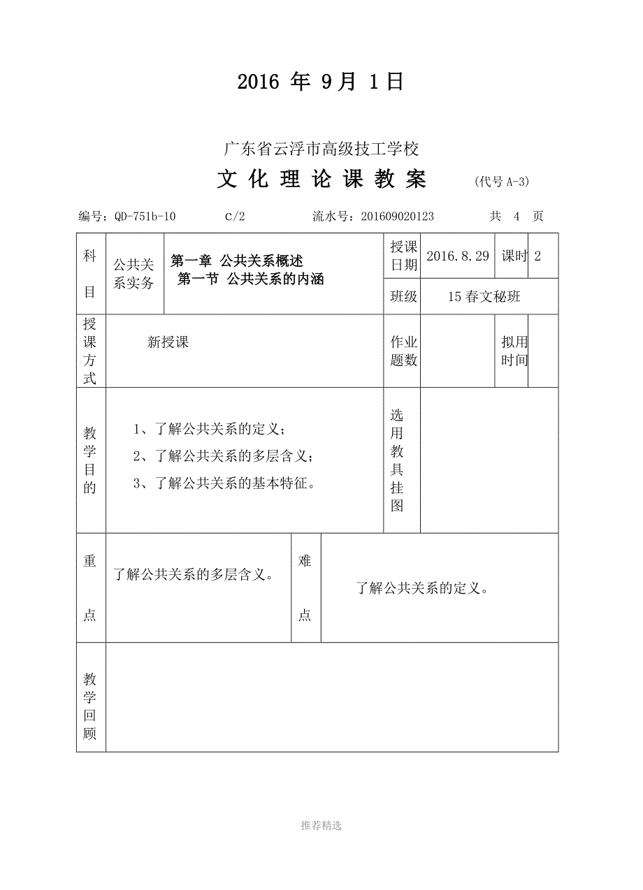 公共关系实务教案(第1周)参考word_第2页