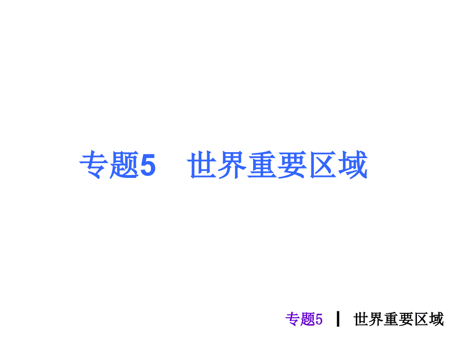 专题世界重要区域_第2页