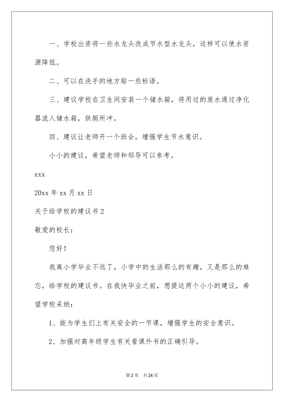 关于给学校的建议书(13篇)_第2页